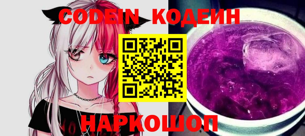 Codein напиток Lean (лин)  Вход с VPN  Донецк 